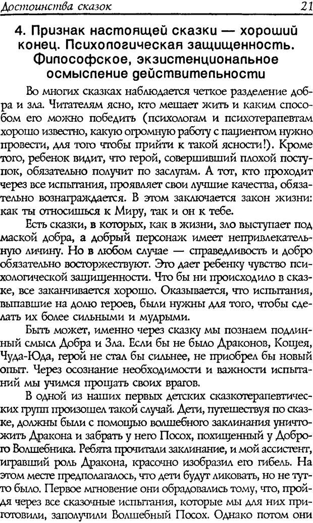 📖 DJVU. Путь к волшебству. Теория и практика сказкотерапии. Грабенко Т. М. Страница 23. Читать онлайн djvu