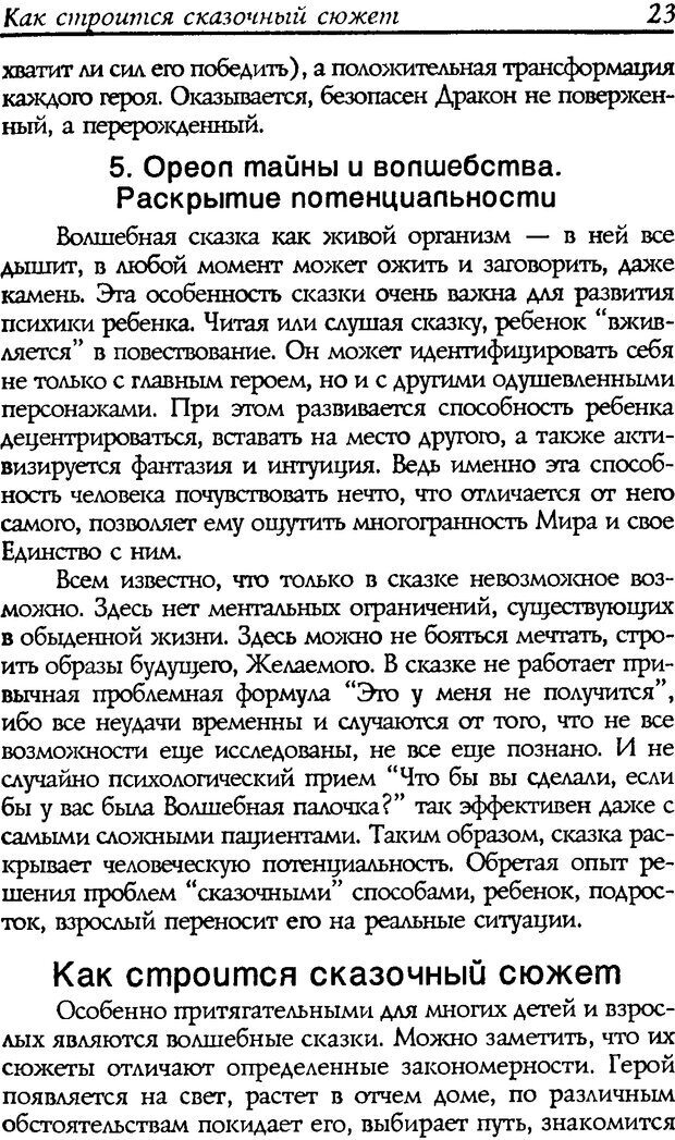 📖 DJVU. Путь к волшебству. Теория и практика сказкотерапии. Грабенко Т. М. Страница 25. Читать онлайн djvu