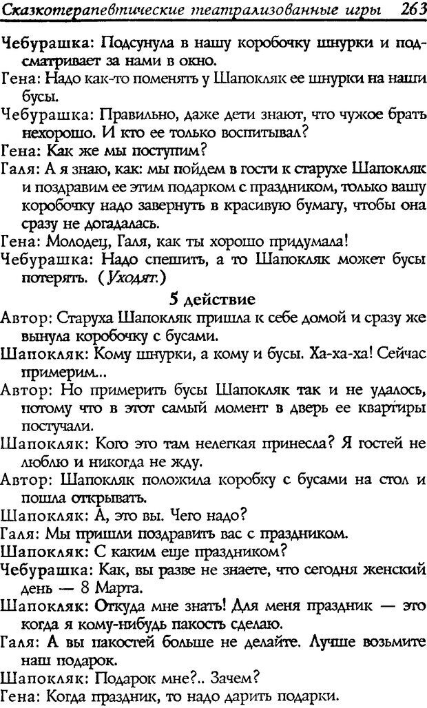 📖 DJVU. Путь к волшебству. Теория и практика сказкотерапии. Грабенко Т. М. Страница 267. Читать онлайн djvu