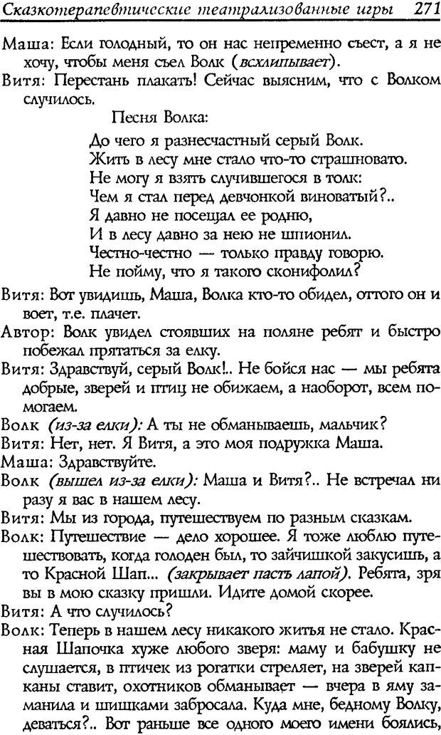 📖 DJVU. Путь к волшебству. Теория и практика сказкотерапии. Грабенко Т. М. Страница 275. Читать онлайн djvu