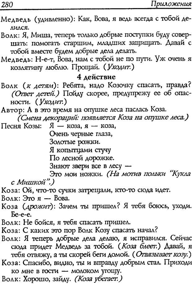 📖 DJVU. Путь к волшебству. Теория и практика сказкотерапии. Грабенко Т. М. Страница 284. Читать онлайн djvu