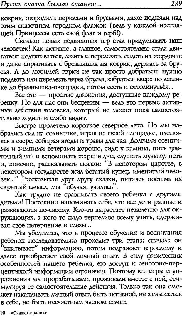 📖 DJVU. Путь к волшебству. Теория и практика сказкотерапии. Грабенко Т. М. Страница 293. Читать онлайн djvu