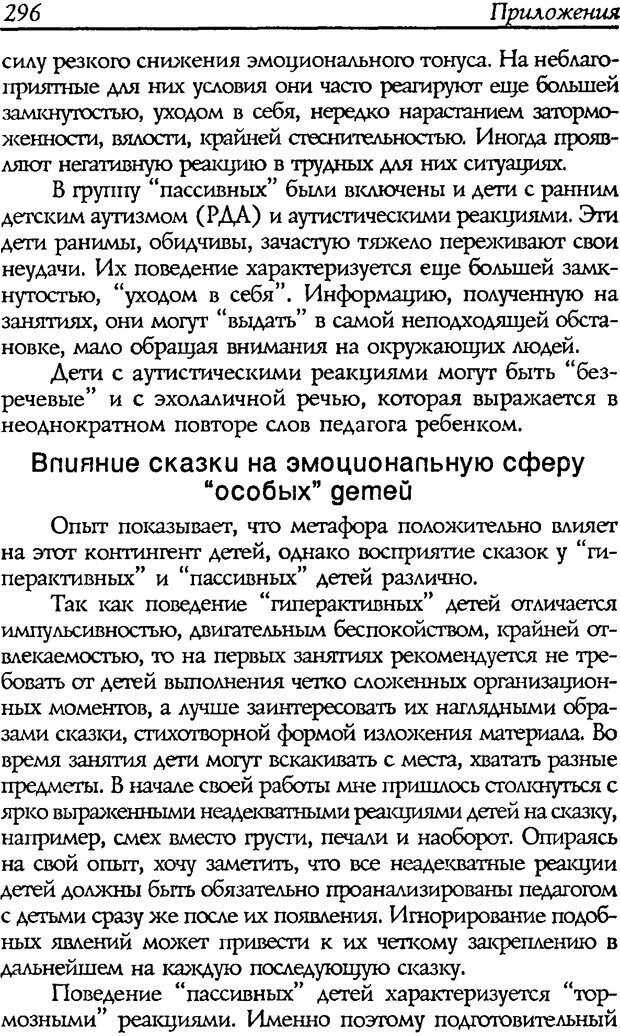 📖 DJVU. Путь к волшебству. Теория и практика сказкотерапии. Грабенко Т. М. Страница 300. Читать онлайн djvu