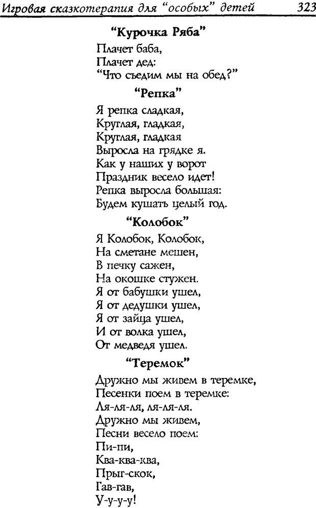 📖 DJVU. Путь к волшебству. Теория и практика сказкотерапии. Грабенко Т. М. Страница 327. Читать онлайн djvu