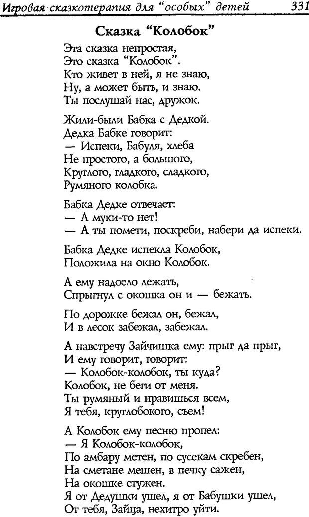 📖 DJVU. Путь к волшебству. Теория и практика сказкотерапии. Грабенко Т. М. Страница 335. Читать онлайн djvu