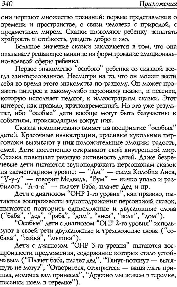 📖 DJVU. Путь к волшебству. Теория и практика сказкотерапии. Грабенко Т. М. Страница 344. Читать онлайн djvu