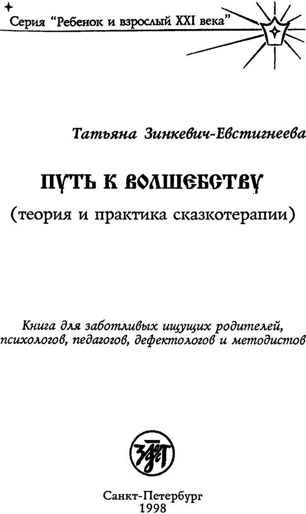 📖 DJVU. Путь к волшебству. Теория и практика сказкотерапии. Грабенко Т. М. Страница 4. Читать онлайн djvu