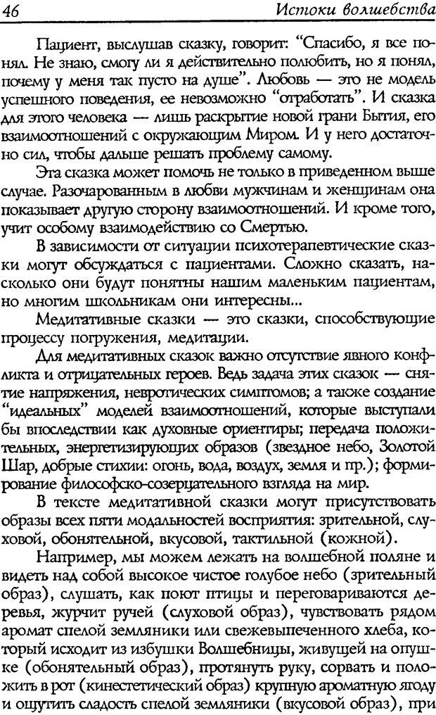 📖 DJVU. Путь к волшебству. Теория и практика сказкотерапии. Грабенко Т. М. Страница 48. Читать онлайн djvu