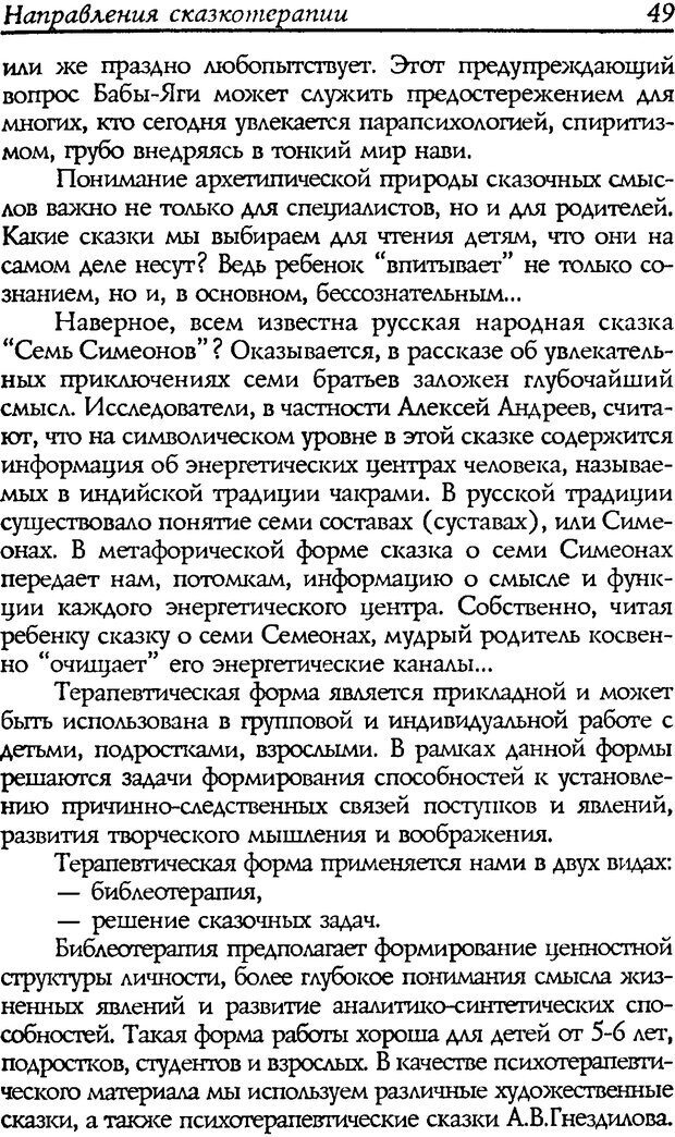 📖 DJVU. Путь к волшебству. Теория и практика сказкотерапии. Грабенко Т. М. Страница 51. Читать онлайн djvu