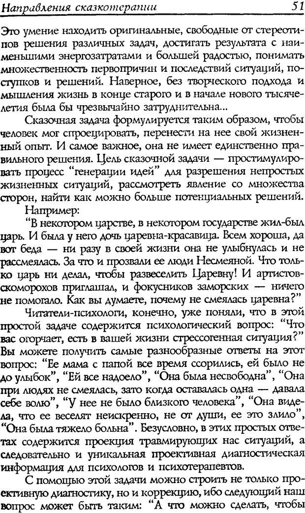 📖 DJVU. Путь к волшебству. Теория и практика сказкотерапии. Грабенко Т. М. Страница 53. Читать онлайн djvu