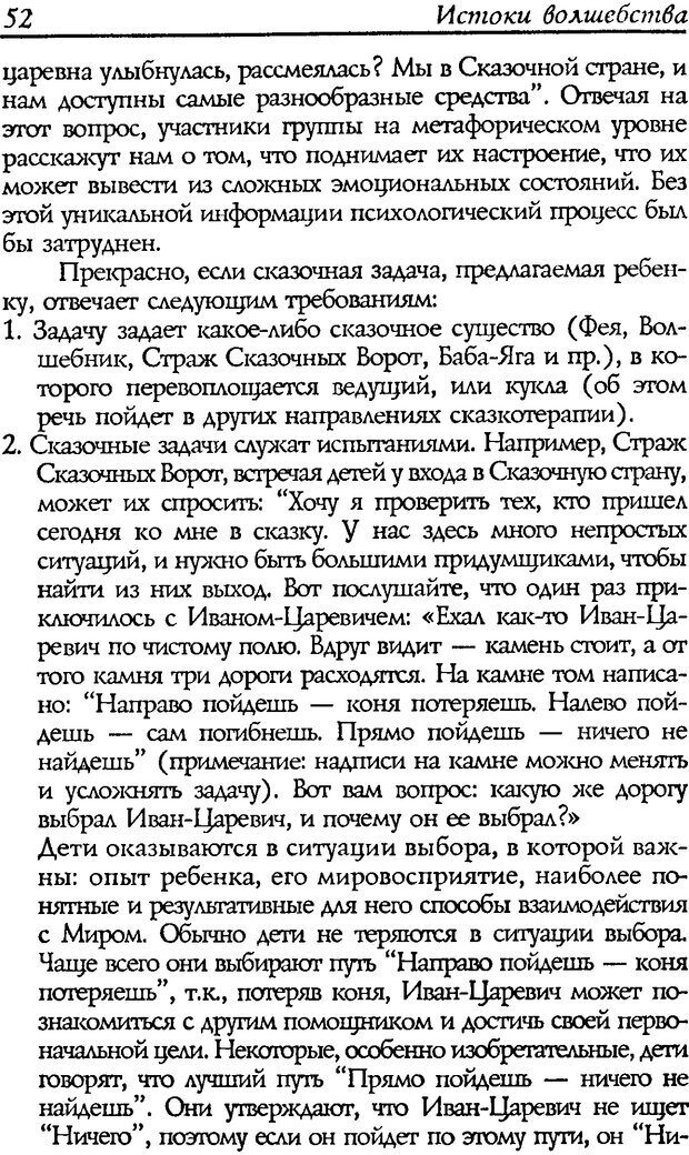 📖 DJVU. Путь к волшебству. Теория и практика сказкотерапии. Грабенко Т. М. Страница 54. Читать онлайн djvu