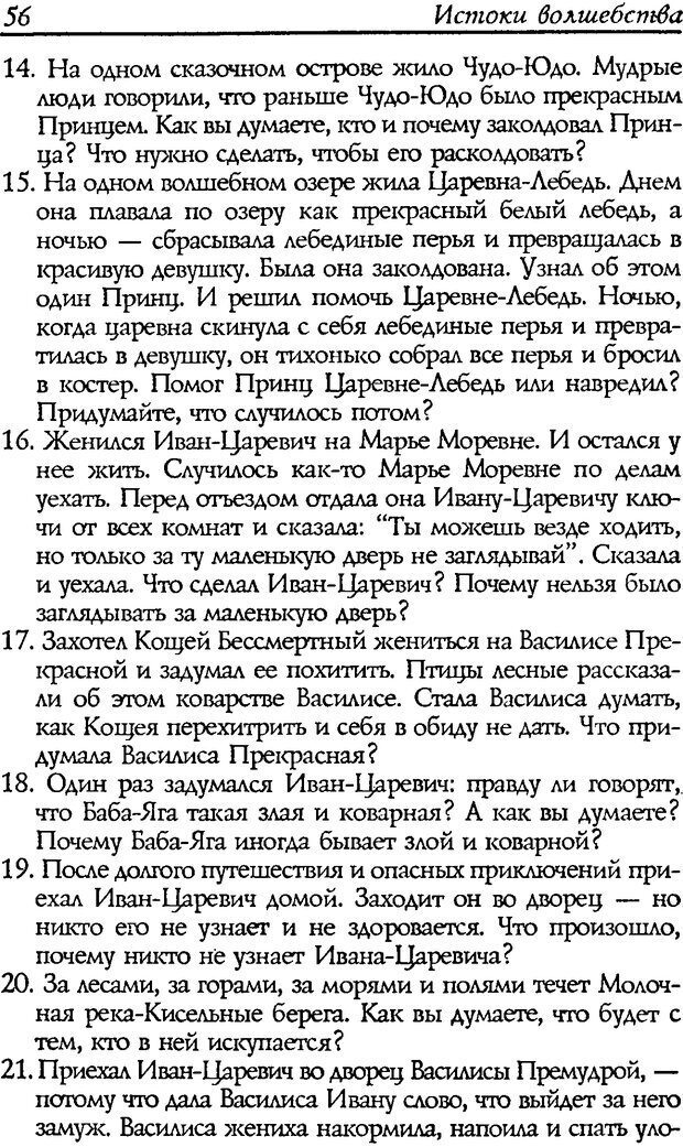 📖 DJVU. Путь к волшебству. Теория и практика сказкотерапии. Грабенко Т. М. Страница 58. Читать онлайн djvu