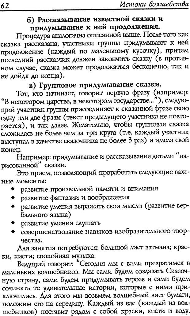 📖 DJVU. Путь к волшебству. Теория и практика сказкотерапии. Грабенко Т. М. Страница 64. Читать онлайн djvu