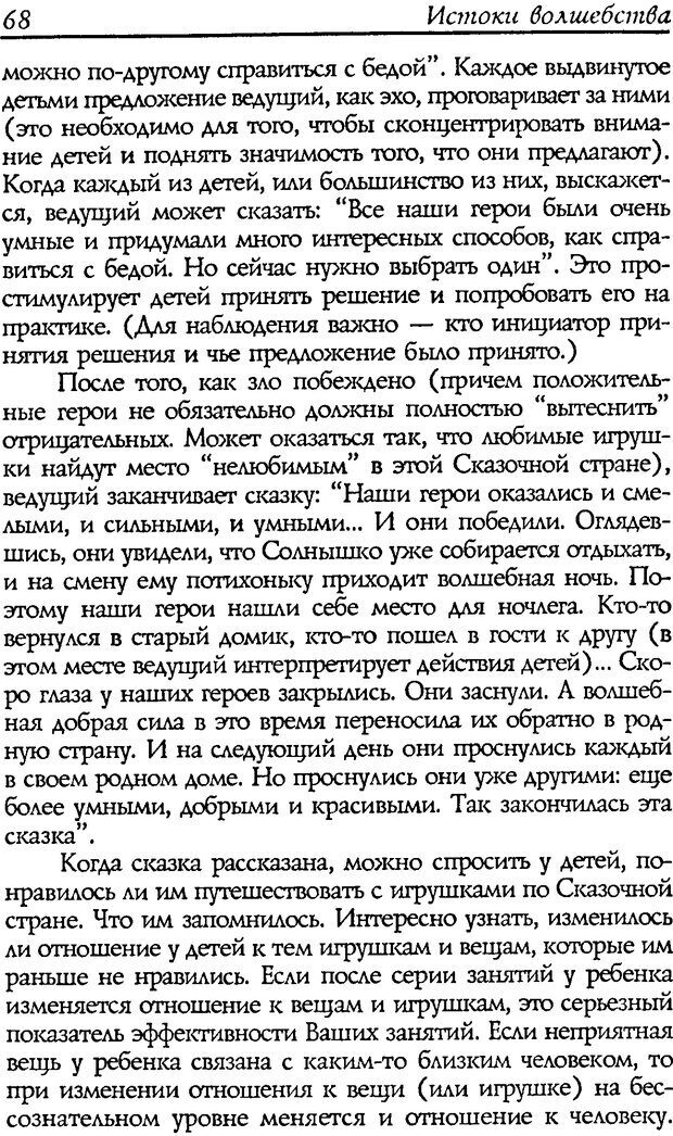 📖 DJVU. Путь к волшебству. Теория и практика сказкотерапии. Грабенко Т. М. Страница 70. Читать онлайн djvu