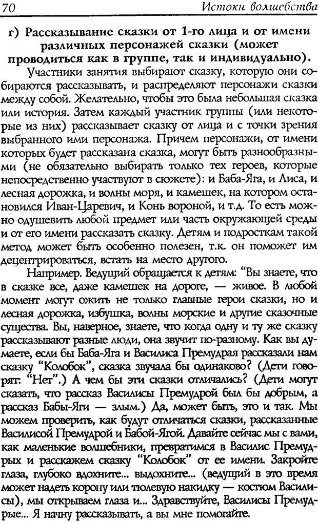 📖 DJVU. Путь к волшебству. Теория и практика сказкотерапии. Грабенко Т. М. Страница 72. Читать онлайн djvu