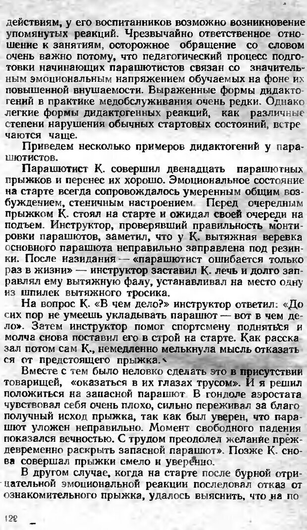 📖 DJVU. Психологическая подготовка парашютиста. Гримак Л. П. Страница 123. Читать онлайн djvu