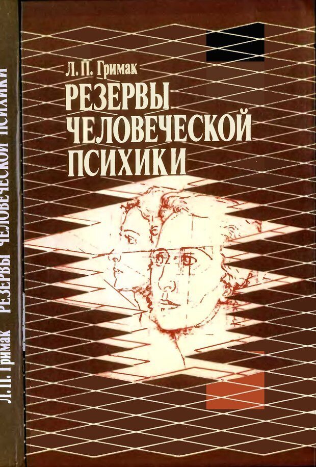 📖 PDF. Резервы человеческой психики. Гримак Л. П. Страница 312. Читать онлайн pdf