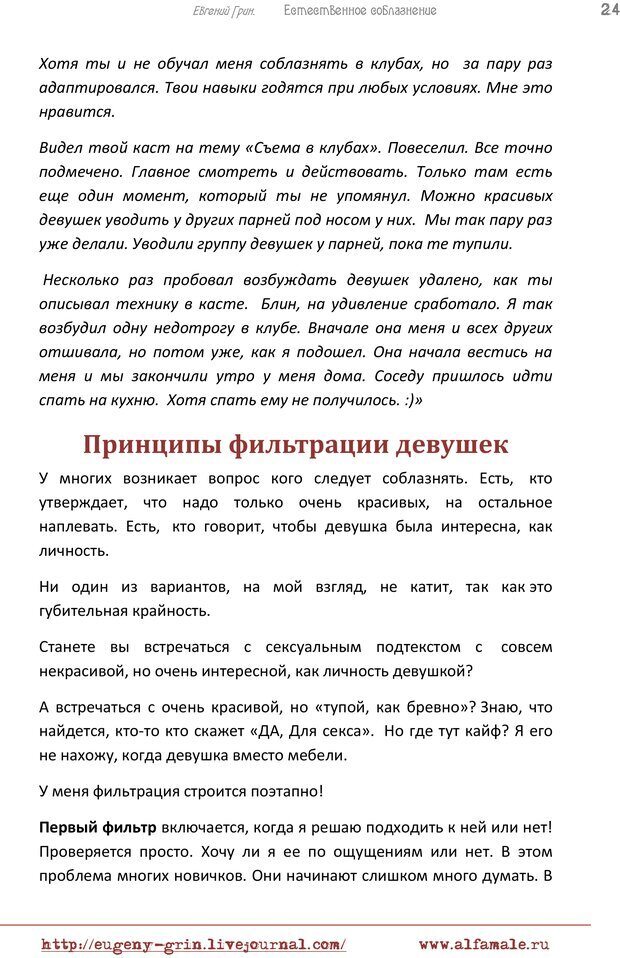 📖 PDF. Естественое соблазнение, или Основы натуральной Игры Альфа. Грин Е. Страница 23. Читать онлайн pdf