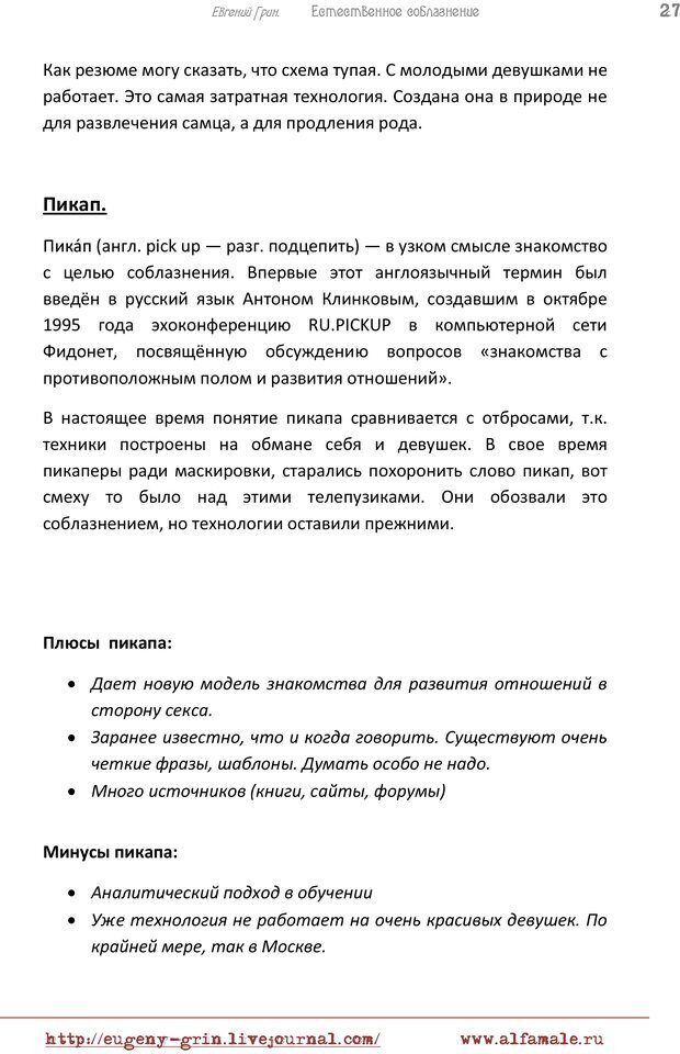 📖 PDF. Естественое соблазнение, или Основы натуральной Игры Альфа. Грин Е. Страница 26. Читать онлайн pdf