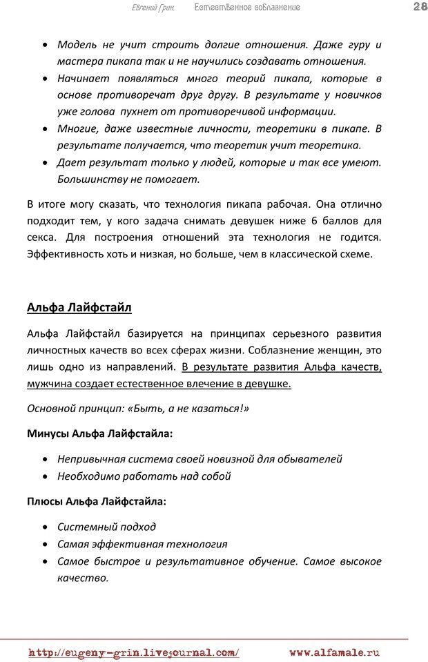 📖 PDF. Естественое соблазнение, или Основы натуральной Игры Альфа. Грин Е. Страница 27. Читать онлайн pdf