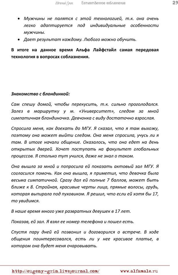 📖 PDF. Естественое соблазнение, или Основы натуральной Игры Альфа. Грин Е. Страница 28. Читать онлайн pdf