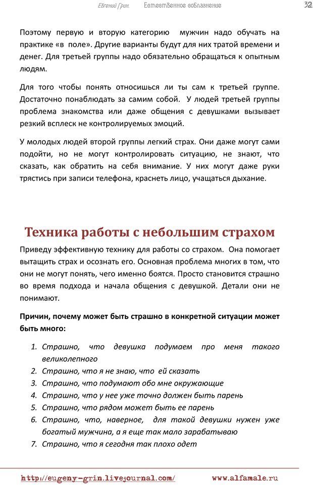 📖 PDF. Естественое соблазнение, или Основы натуральной Игры Альфа. Грин Е. Страница 31. Читать онлайн pdf