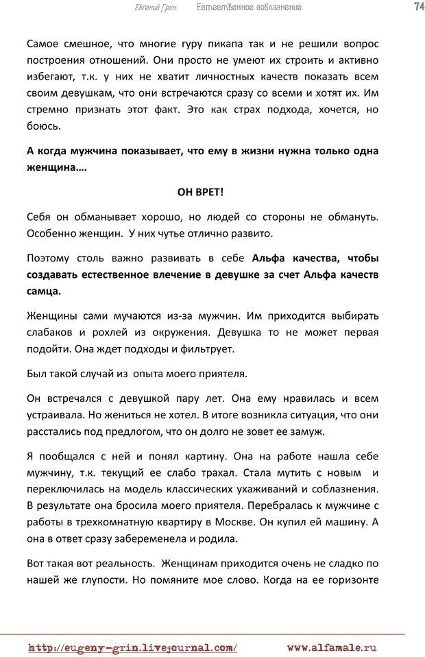 📖 PDF. Естественое соблазнение, или Основы натуральной Игры Альфа. Грин Е. Страница 73. Читать онлайн pdf