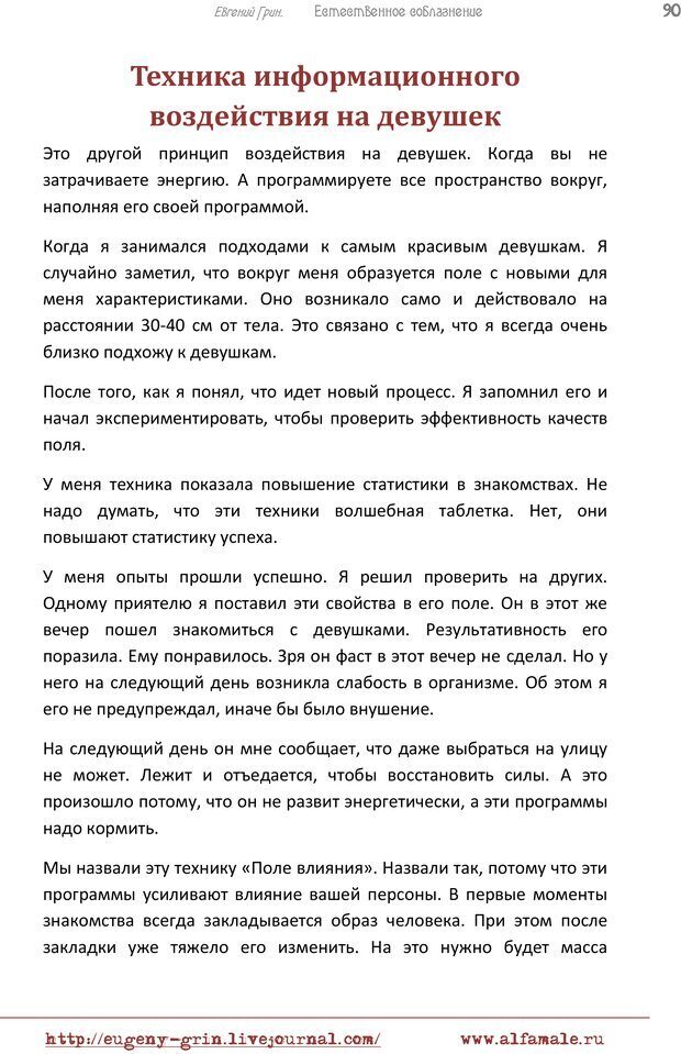 📖 PDF. Естественое соблазнение, или Основы натуральной Игры Альфа. Грин Е. Страница 89. Читать онлайн pdf