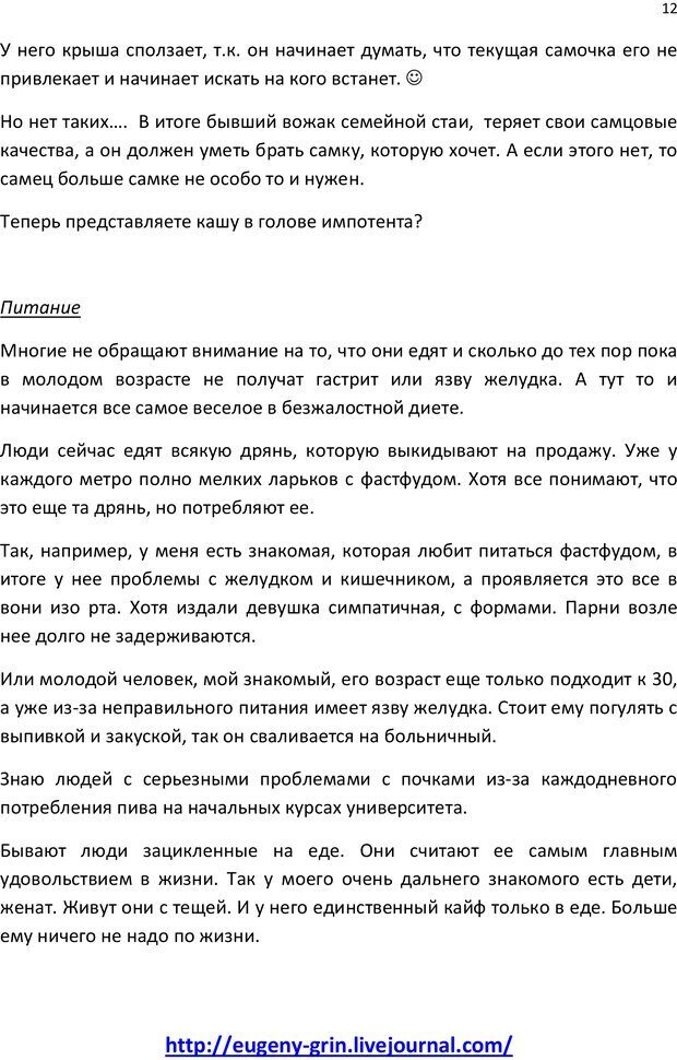 📖 PDF. Лайфстайл счастливых людей или Как быть Альфой. Грин Е. Страница 11. Читать онлайн pdf