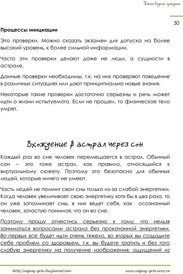 📖 PDF. Тайные вопросы эзотерики. Грин Е. Страница 29. Читать онлайн pdf