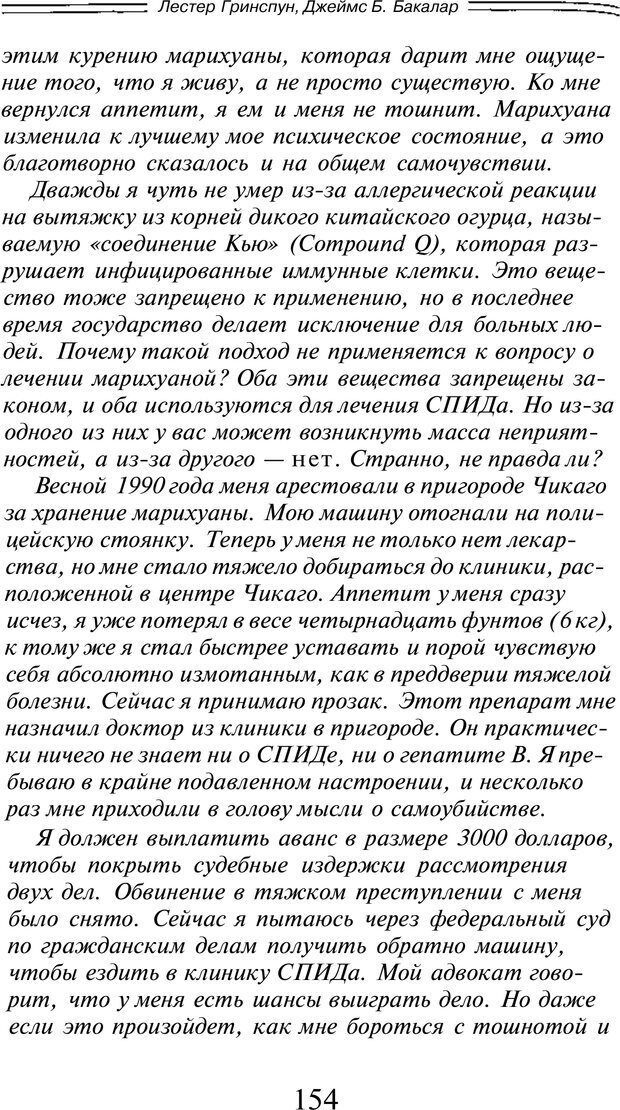 📖 PDF. Марихуана: запретное лекарство. Гринспун Л. Страница 151. Читать онлайн pdf