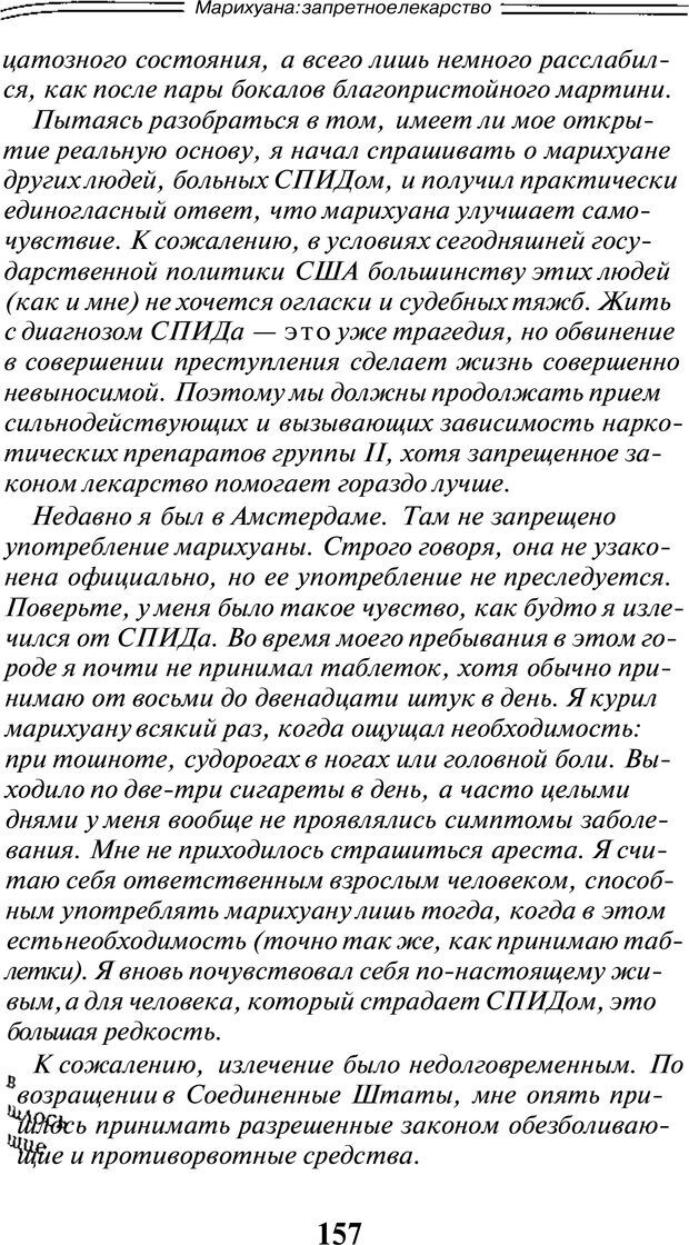 📖 PDF. Марихуана: запретное лекарство. Гринспун Л. Страница 154. Читать онлайн pdf