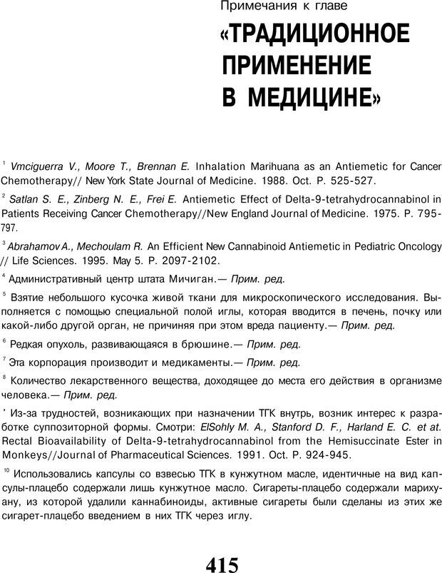 📖 PDF. Марихуана: запретное лекарство. Гринспун Л. Страница 401. Читать онлайн pdf