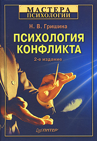 Обложка книги "Психология конфликта"