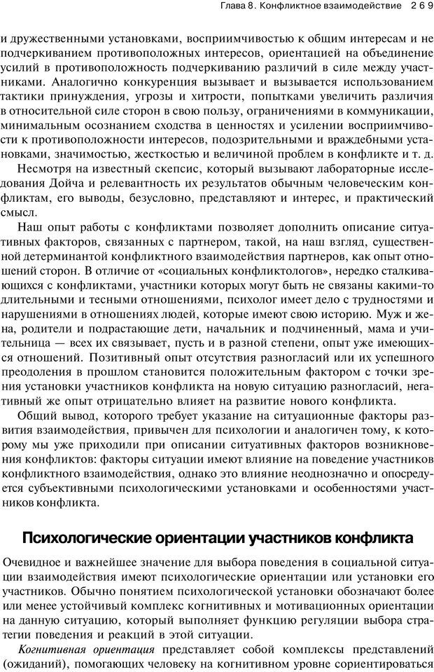 📖 PDF. Психология конфликта. Гришина Н. В. Страница 264. Читать онлайн pdf