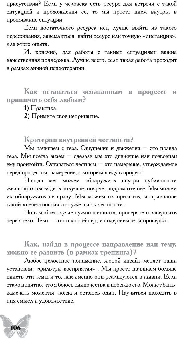 📖 PDF. Истории рассказанные телом. Практика аутентичного движения. Гришон А. Е. Страница 102. Читать онлайн pdf