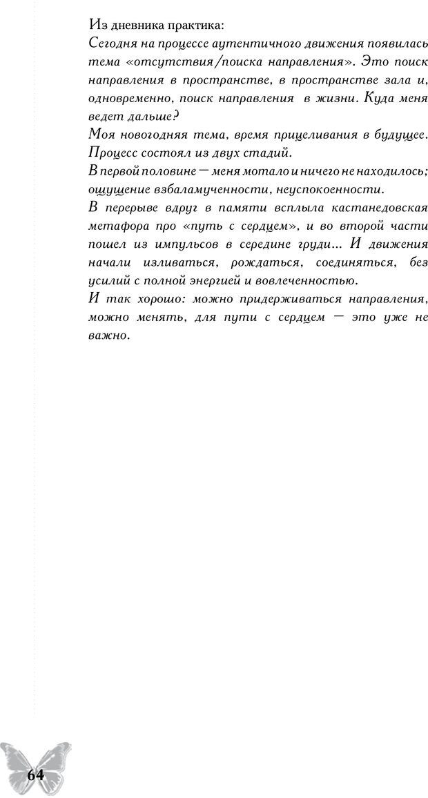 📖 PDF. Истории рассказанные телом. Практика аутентичного движения. Гришон А. Е. Страница 61. Читать онлайн pdf