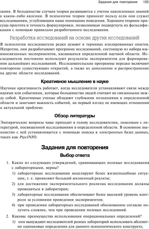 📖 PDF. Исследование в психологии. Методы и планирование. Гудвин Д. Страница 124. Читать онлайн pdf