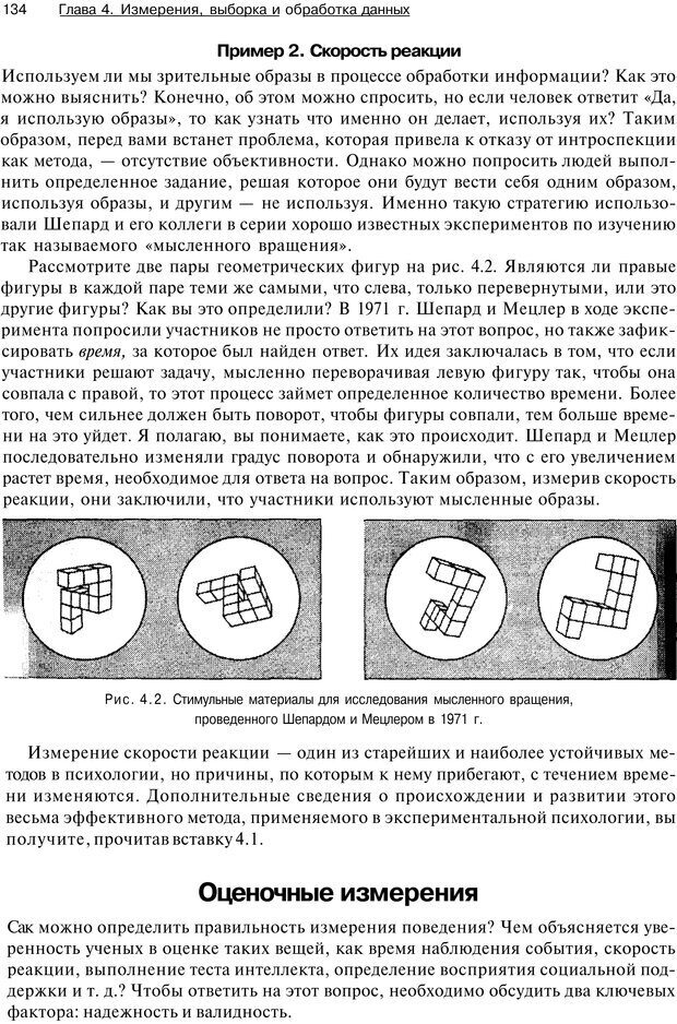 📖 PDF. Исследование в психологии. Методы и планирование. Гудвин Д. Страница 133. Читать онлайн pdf