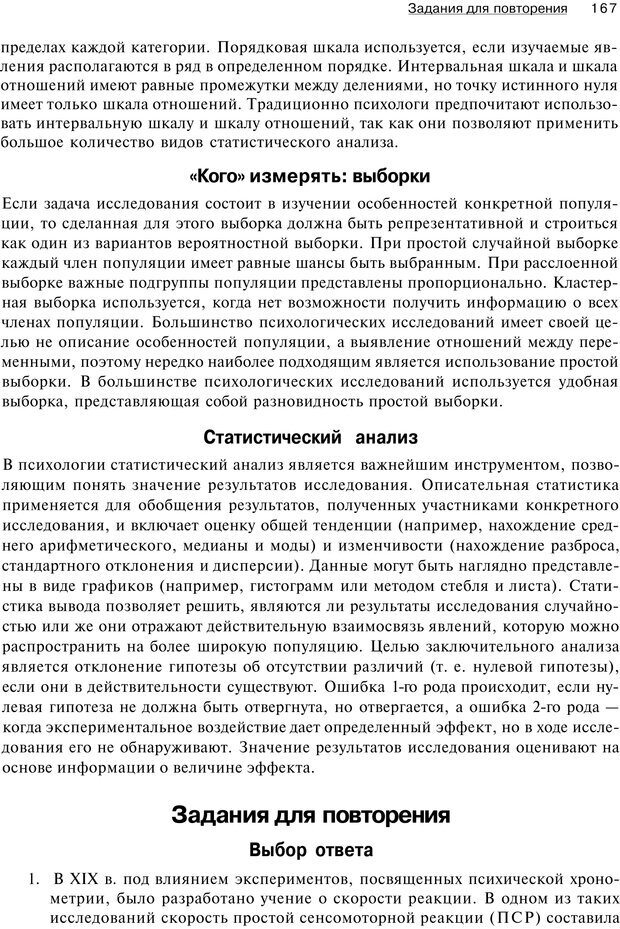 📖 PDF. Исследование в психологии. Методы и планирование. Гудвин Д. Страница 166. Читать онлайн pdf