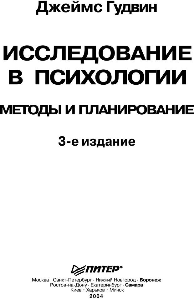 📖 PDF. Исследование в психологии. Методы и планирование. Гудвин Д. Страница 2. Читать онлайн pdf