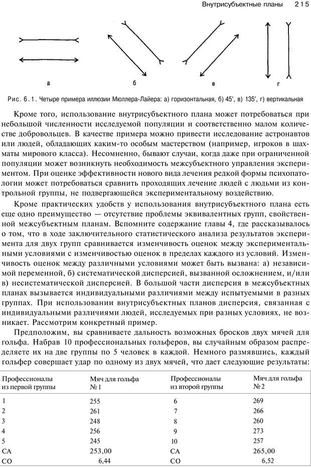 📖 PDF. Исследование в психологии. Методы и планирование. Гудвин Д. Страница 214. Читать онлайн pdf