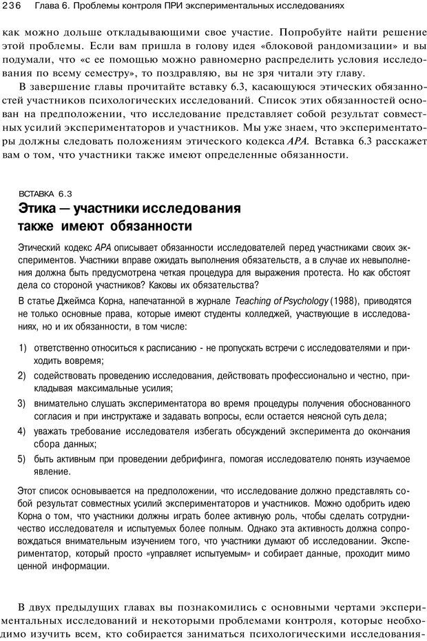 📖 PDF. Исследование в психологии. Методы и планирование. Гудвин Д. Страница 235. Читать онлайн pdf