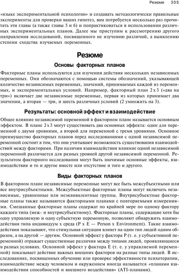 📖 PDF. Исследование в психологии. Методы и планирование. Гудвин Д. Страница 304. Читать онлайн pdf