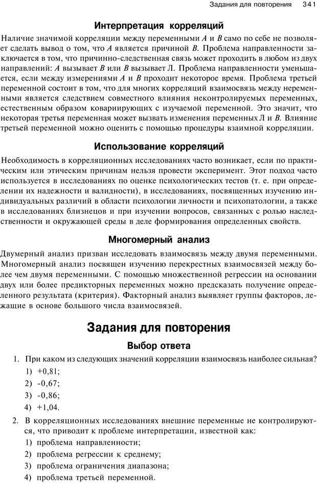 📖 PDF. Исследование в психологии. Методы и планирование. Гудвин Д. Страница 340. Читать онлайн pdf