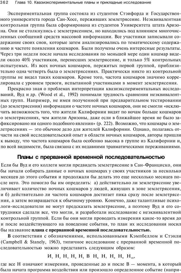 📖 PDF. Исследование в психологии. Методы и планирование. Гудвин Д. Страница 361. Читать онлайн pdf