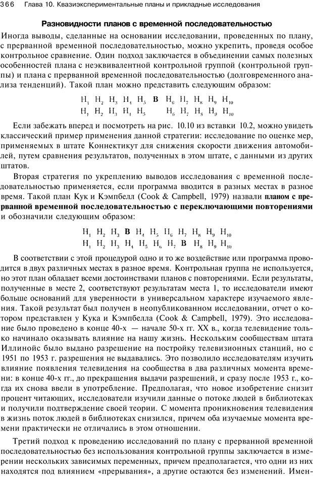 📖 PDF. Исследование в психологии. Методы и планирование. Гудвин Д. Страница 365. Читать онлайн pdf