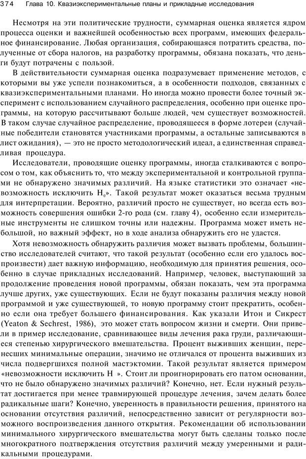 📖 PDF. Исследование в психологии. Методы и планирование. Гудвин Д. Страница 373. Читать онлайн pdf