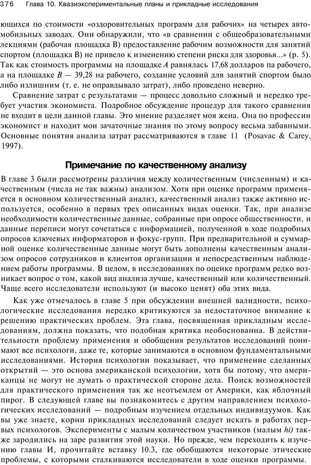 📖 PDF. Исследование в психологии. Методы и планирование. Гудвин Д. Страница 375. Читать онлайн pdf