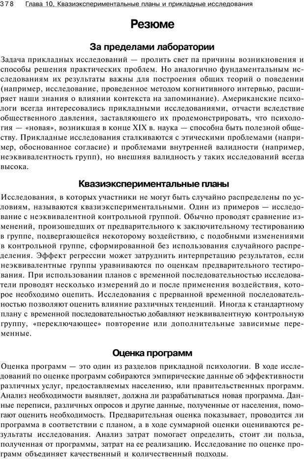 📖 PDF. Исследование в психологии. Методы и планирование. Гудвин Д. Страница 377. Читать онлайн pdf